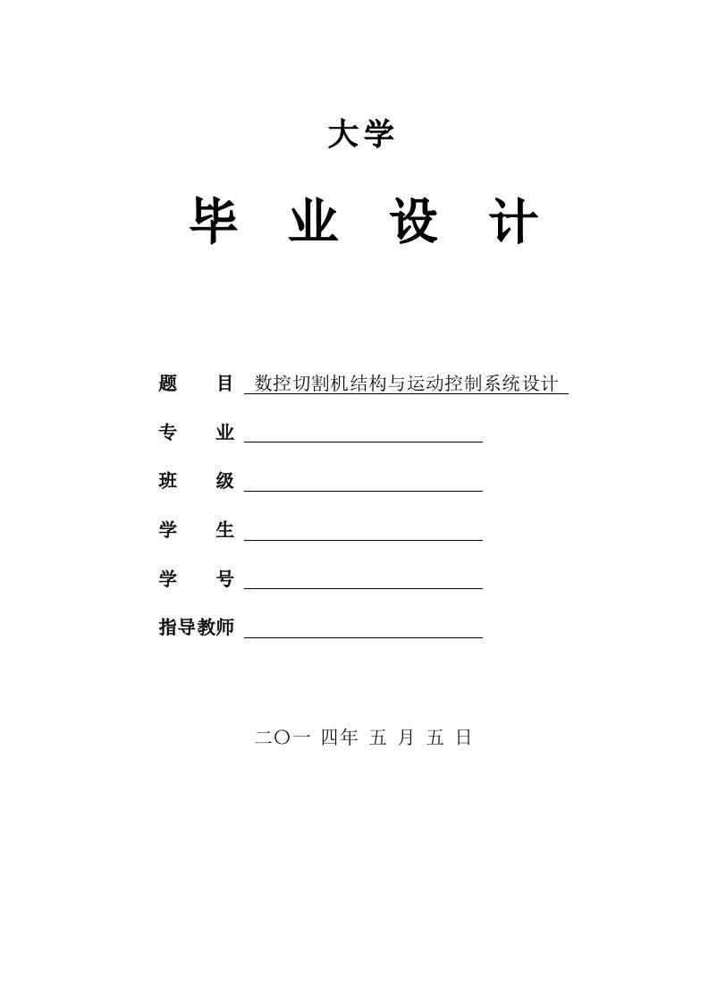 机械工程及自动化专业毕业设计论文-数控切割机结构与运动控制系统设计