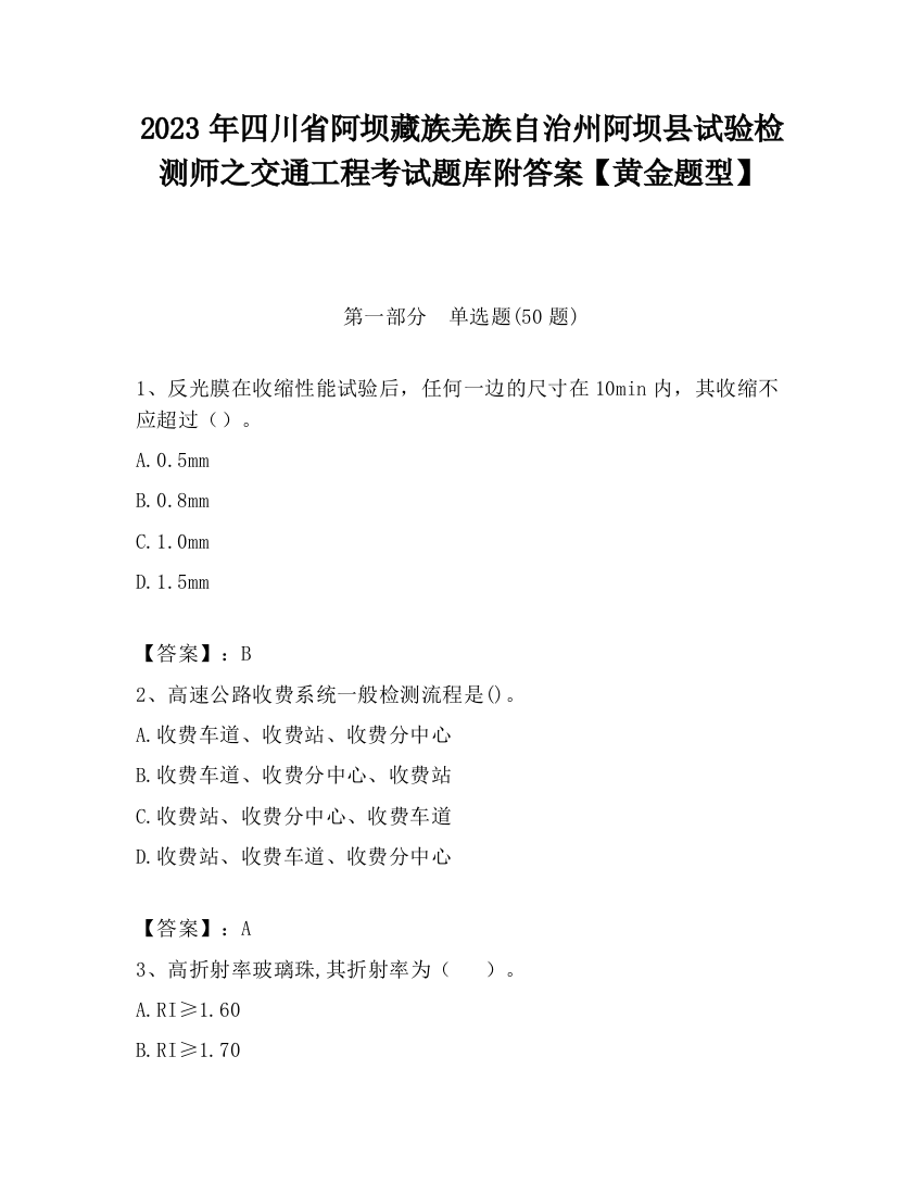 2023年四川省阿坝藏族羌族自治州阿坝县试验检测师之交通工程考试题库附答案【黄金题型】