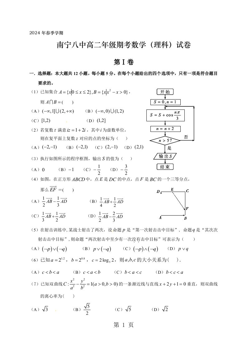 广西南宁市第八中学2024-2025学年高二下学期期末考试数学（理）试题