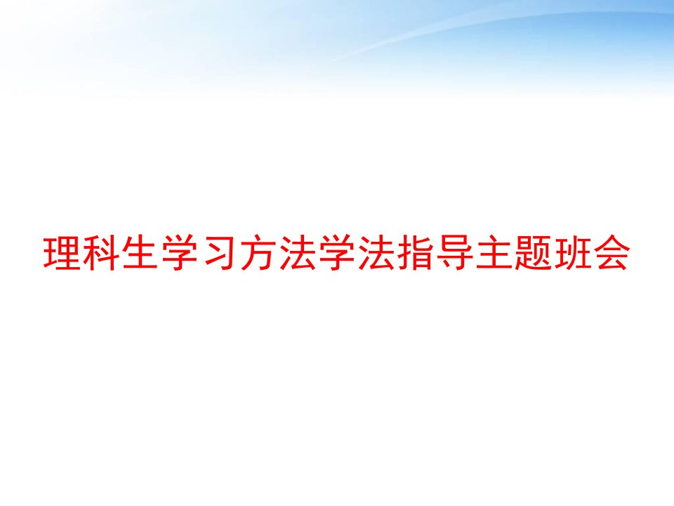 理科生学习方法学法指导主题班会