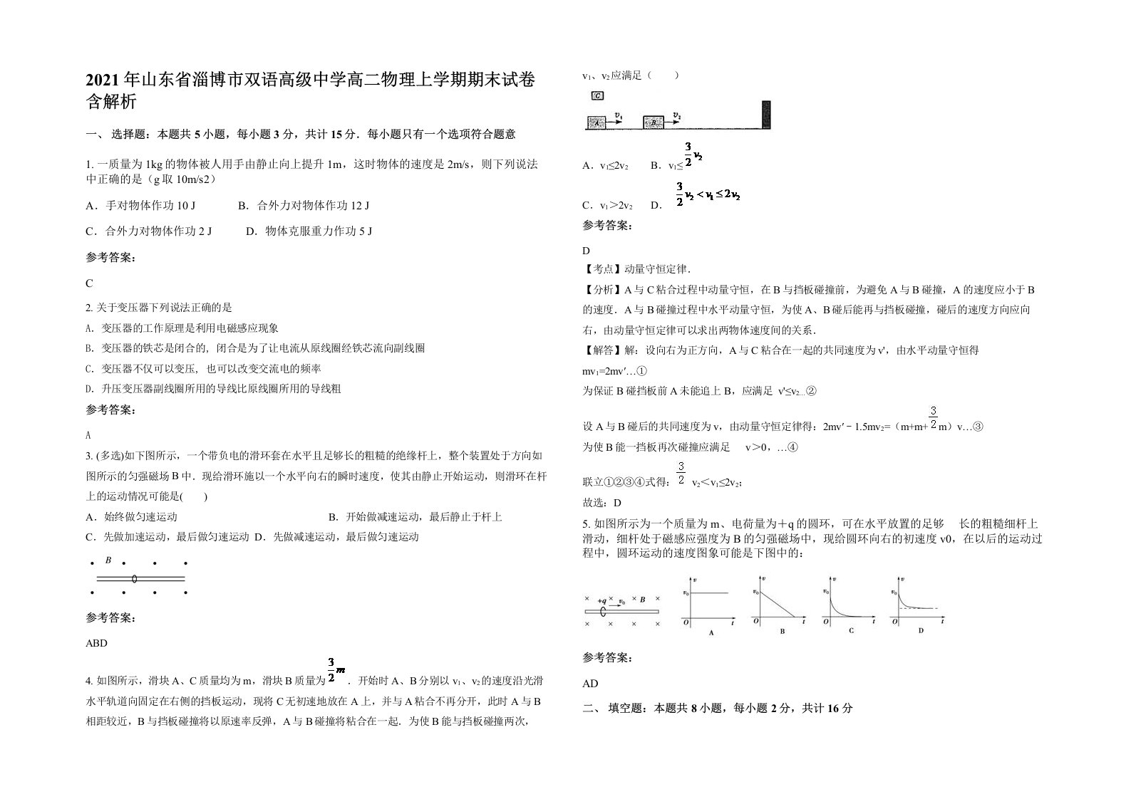 2021年山东省淄博市双语高级中学高二物理上学期期末试卷含解析