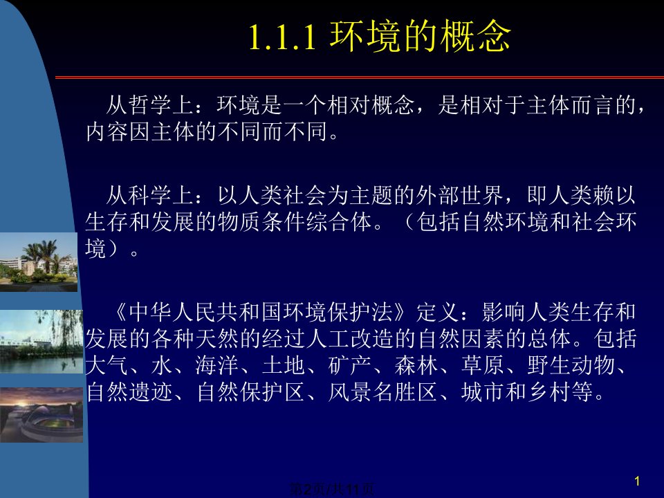 环境科学概论绪论