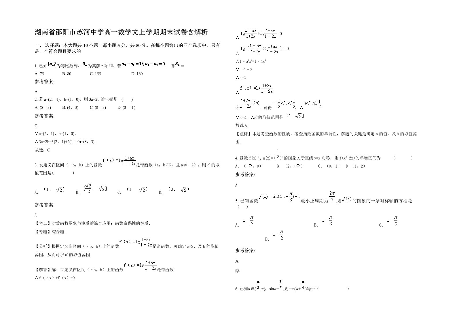 湖南省邵阳市苏河中学高一数学文上学期期末试卷含解析