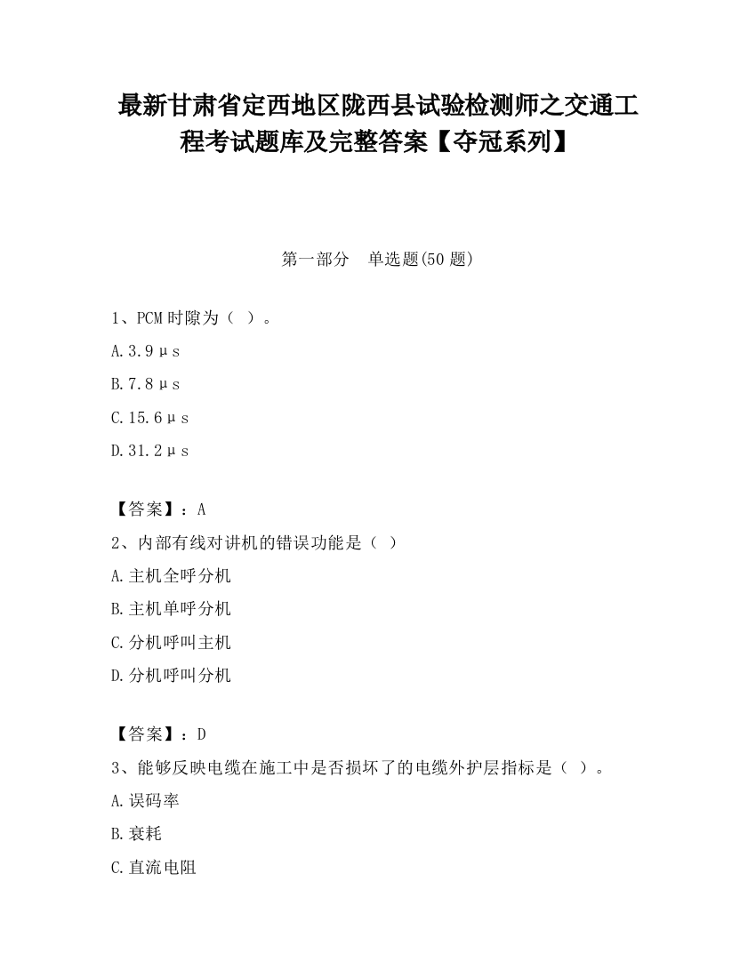 最新甘肃省定西地区陇西县试验检测师之交通工程考试题库及完整答案【夺冠系列】