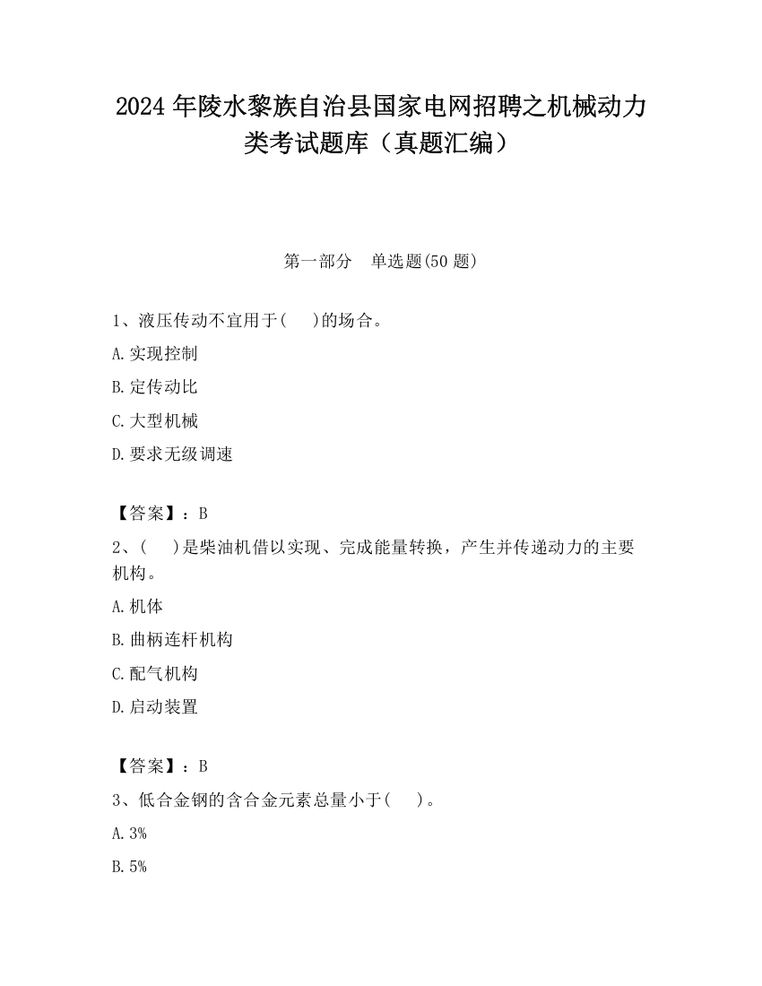 2024年陵水黎族自治县国家电网招聘之机械动力类考试题库（真题汇编）