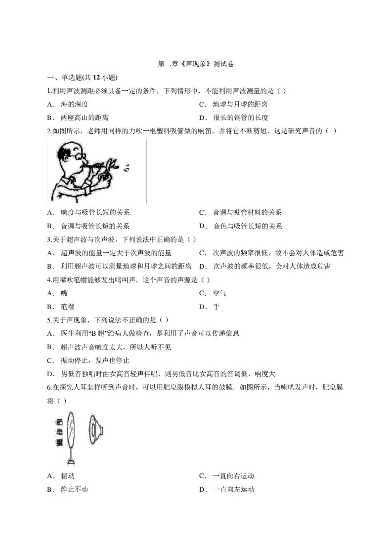 2019-2020人教版八年级上册物理第二章《声现象》测试卷