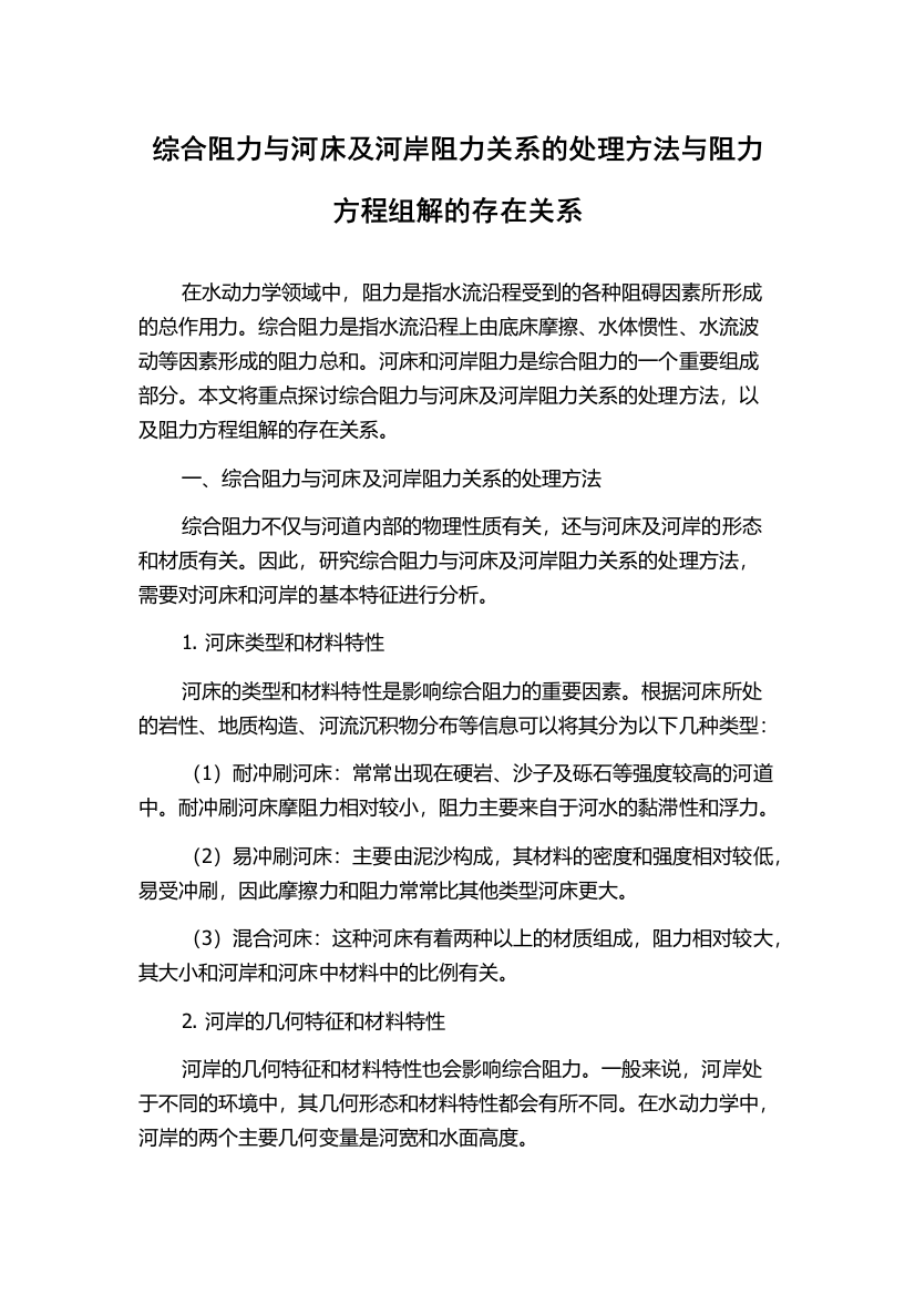 综合阻力与河床及河岸阻力关系的处理方法与阻力方程组解的存在关系