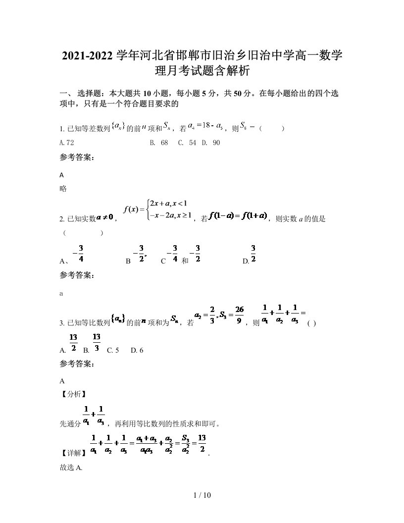 2021-2022学年河北省邯郸市旧治乡旧治中学高一数学理月考试题含解析