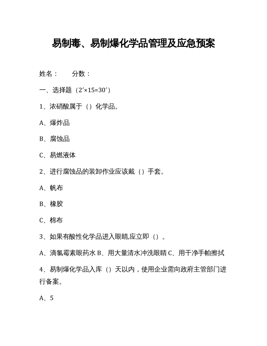 易制毒、易制爆化学品管理试题