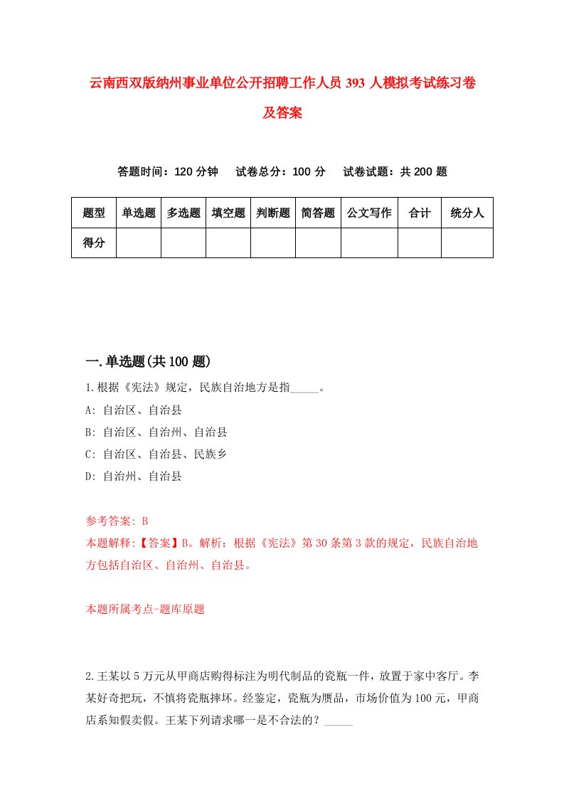 云南西双版纳州事业单位公开招聘工作人员393人模拟考试练习卷及答案第9期