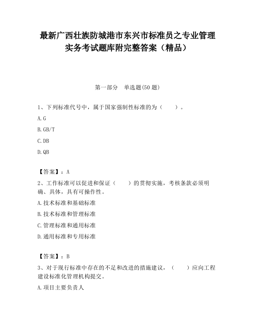 最新广西壮族防城港市东兴市标准员之专业管理实务考试题库附完整答案（精品）