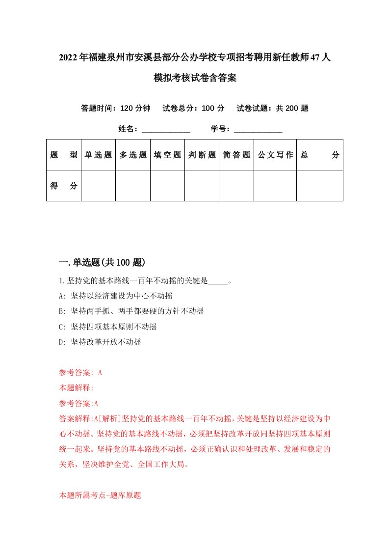 2022年福建泉州市安溪县部分公办学校专项招考聘用新任教师47人模拟考核试卷含答案8