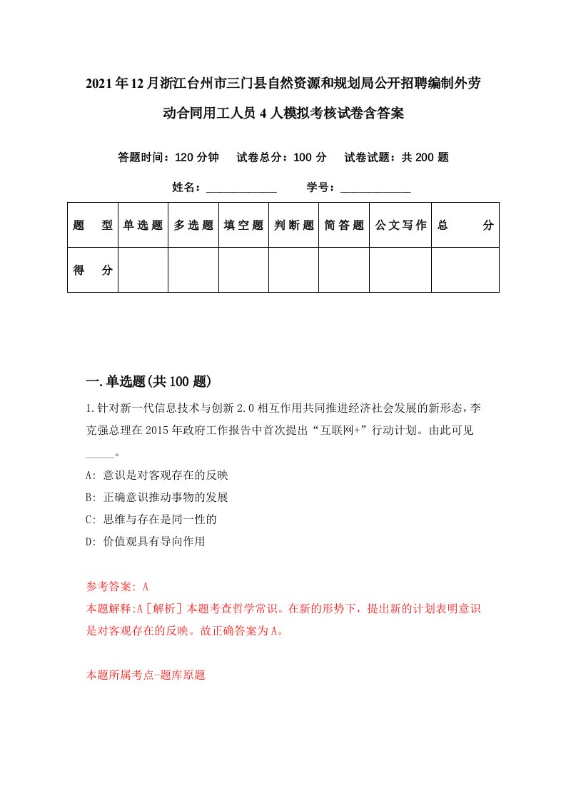 2021年12月浙江台州市三门县自然资源和规划局公开招聘编制外劳动合同用工人员4人模拟考核试卷含答案0