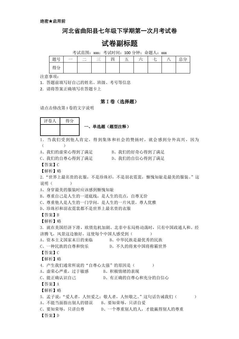 七年级下学期第一次月考