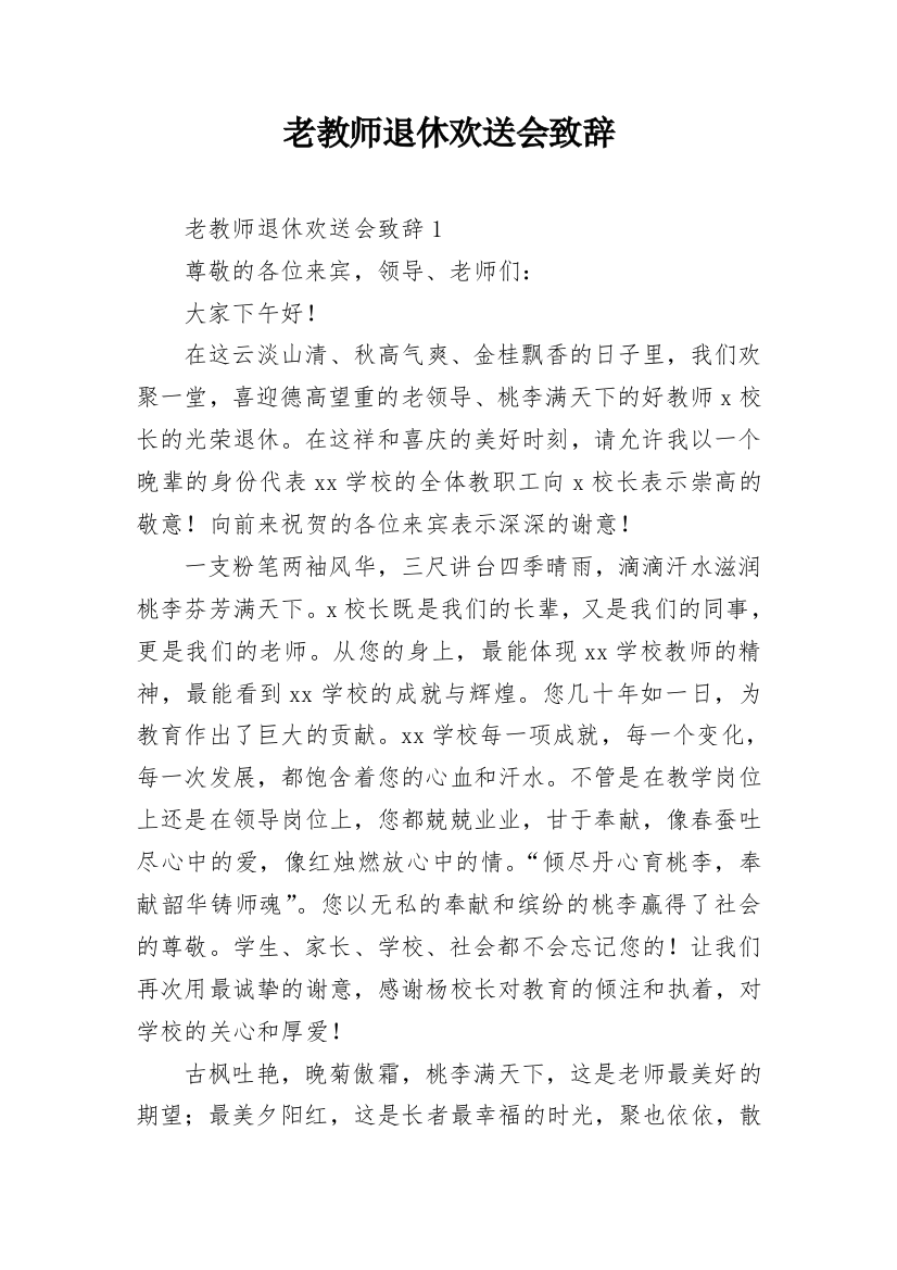 老教师退休欢送会致辞_6