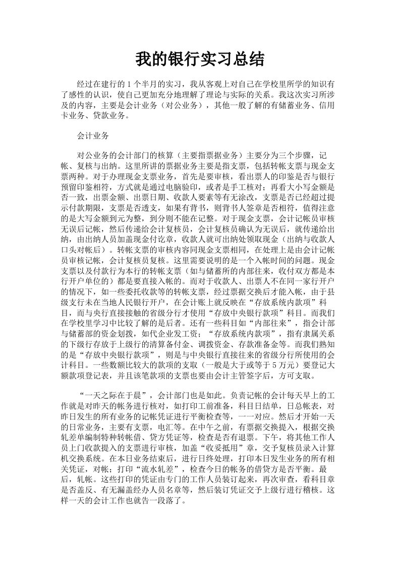 我的银行实习总结