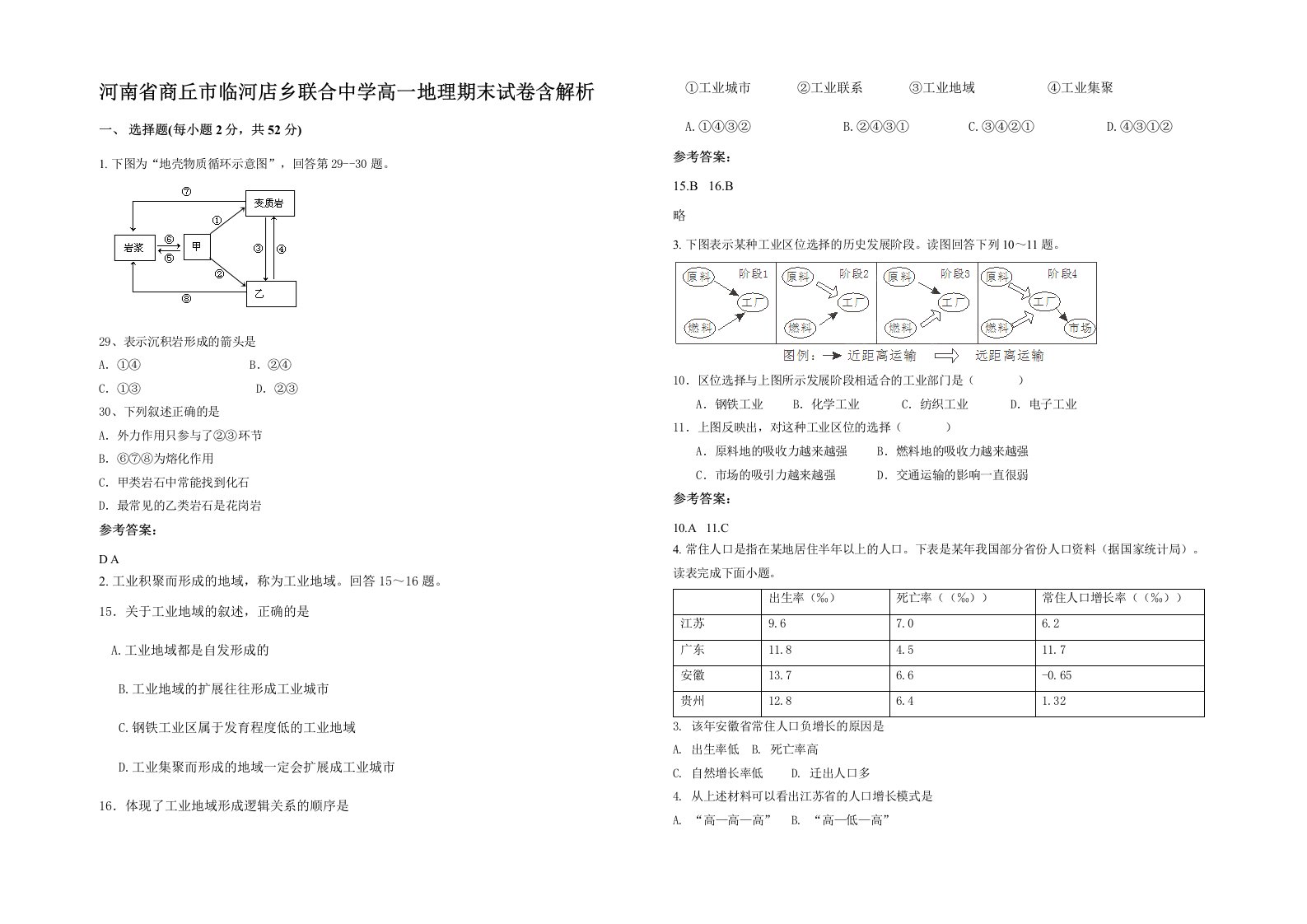 河南省商丘市临河店乡联合中学高一地理期末试卷含解析