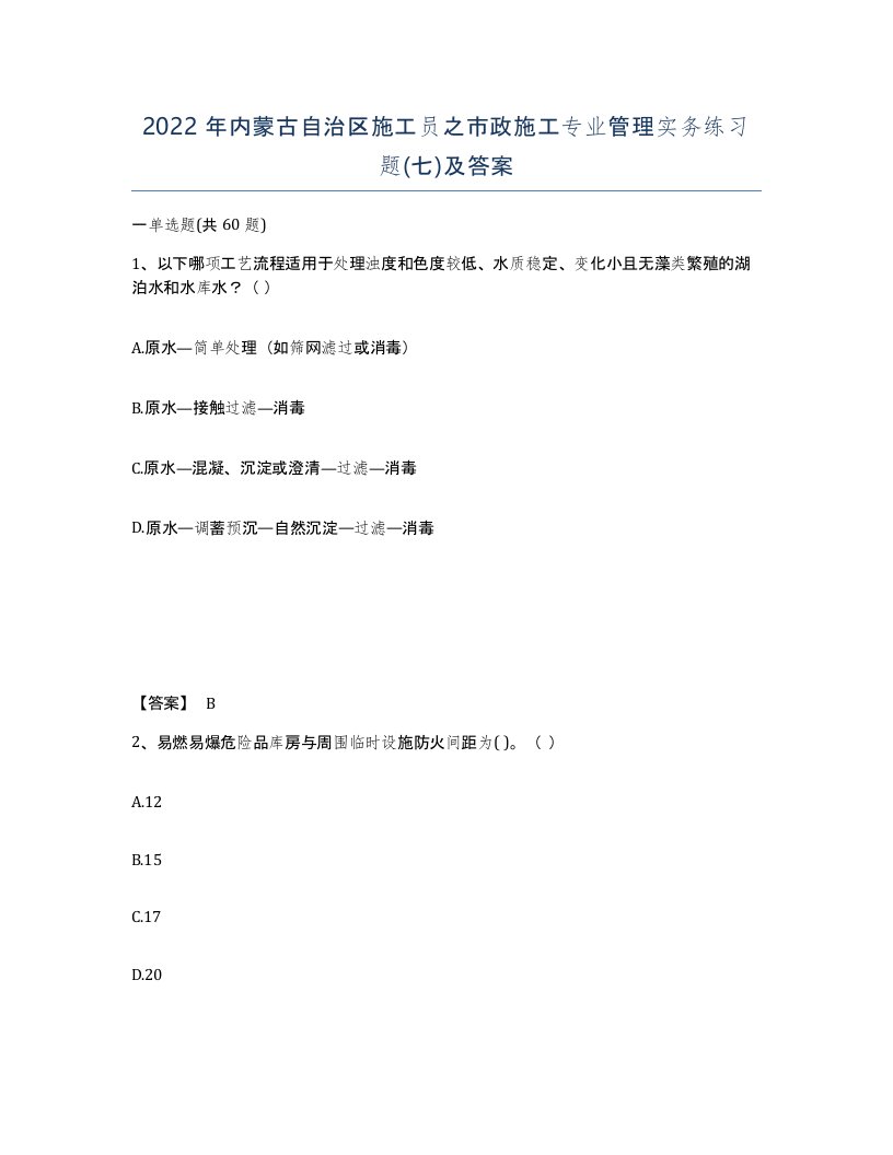 2022年内蒙古自治区施工员之市政施工专业管理实务练习题七及答案