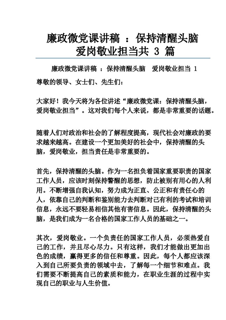 廉政微党课讲稿_保持清醒头脑爱岗敬业担当共3篇