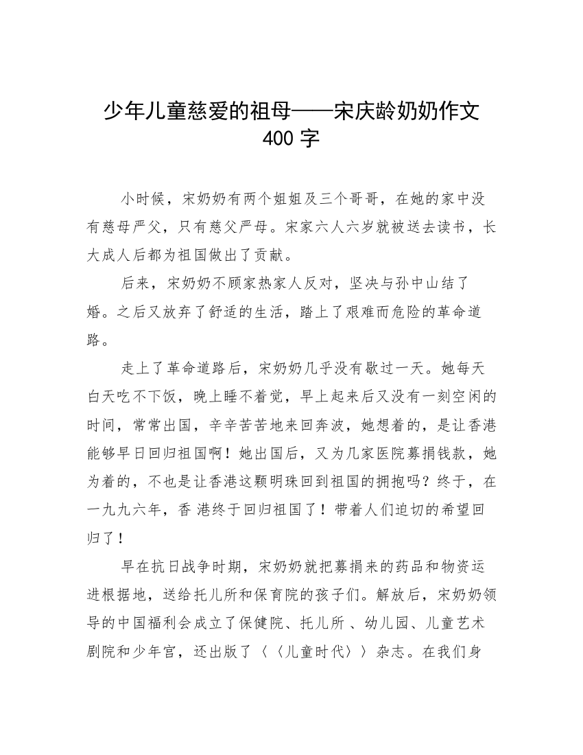 少年儿童慈爱的祖母——宋庆龄奶奶作文400字