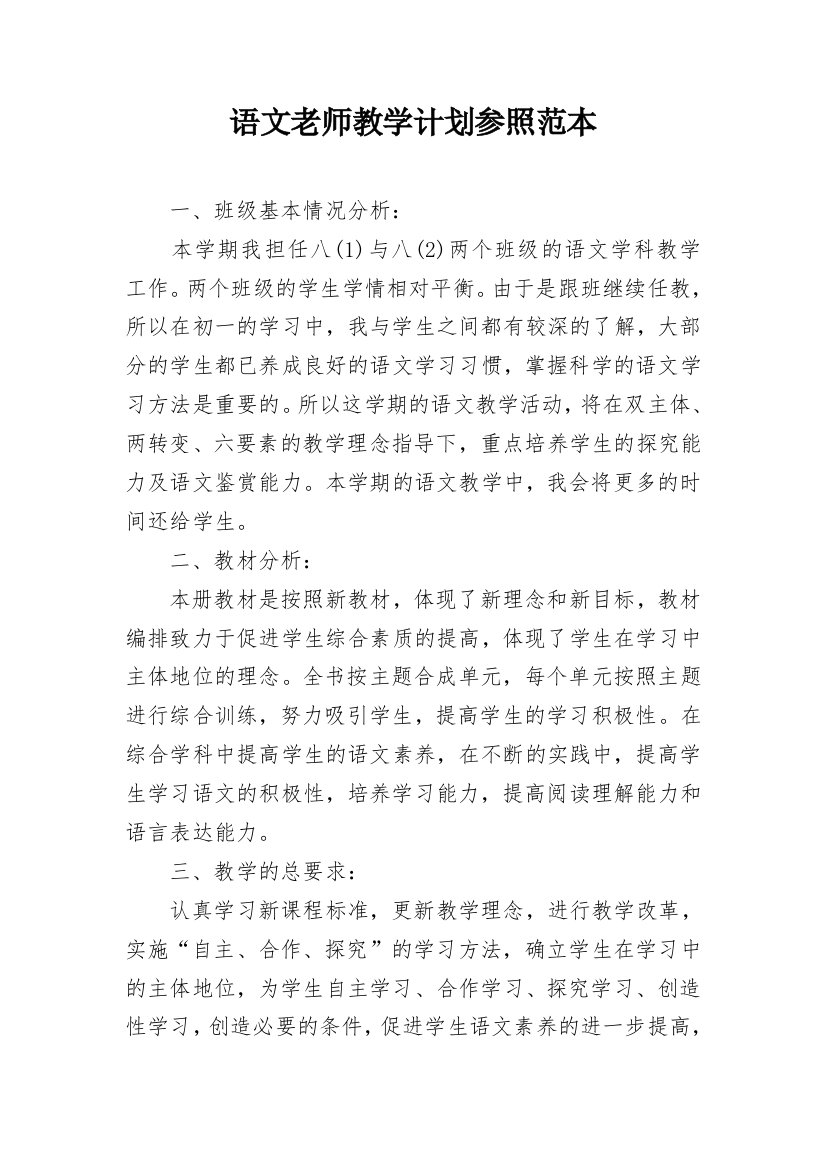 语文老师教学计划参照范本