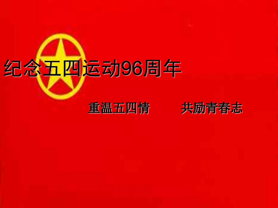 计算机科学与工程学院五四主题班会课件精选1355