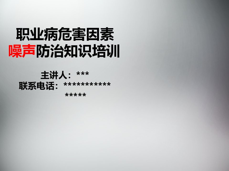 噪声防治培训课件（PPT94页)