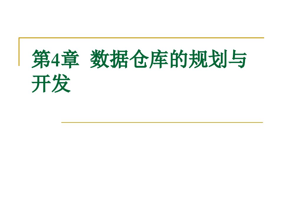 第4章数据仓库的规划与开发