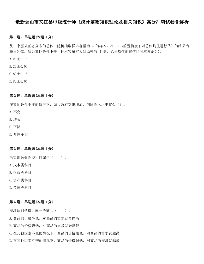 最新乐山市夹江县中级统计师《统计基础知识理论及相关知识》高分冲刺试卷含解析