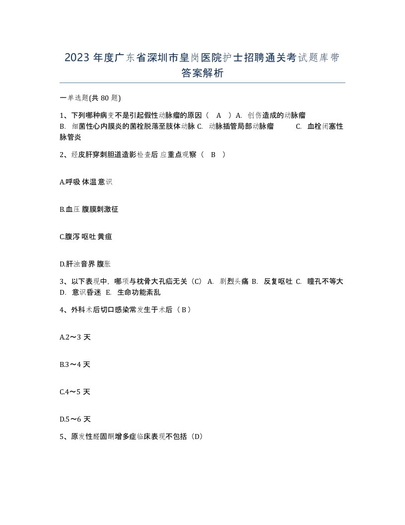 2023年度广东省深圳市皇岗医院护士招聘通关考试题库带答案解析