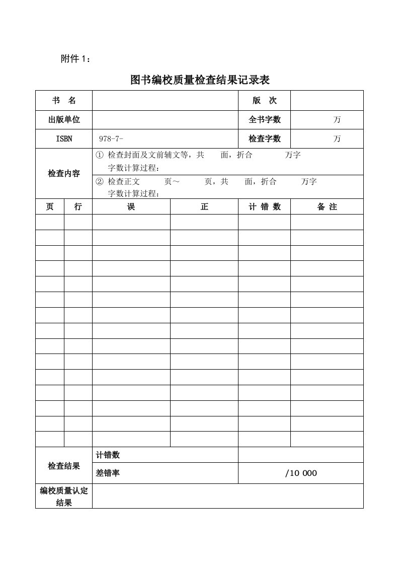 图书编校质量检查结果记录表