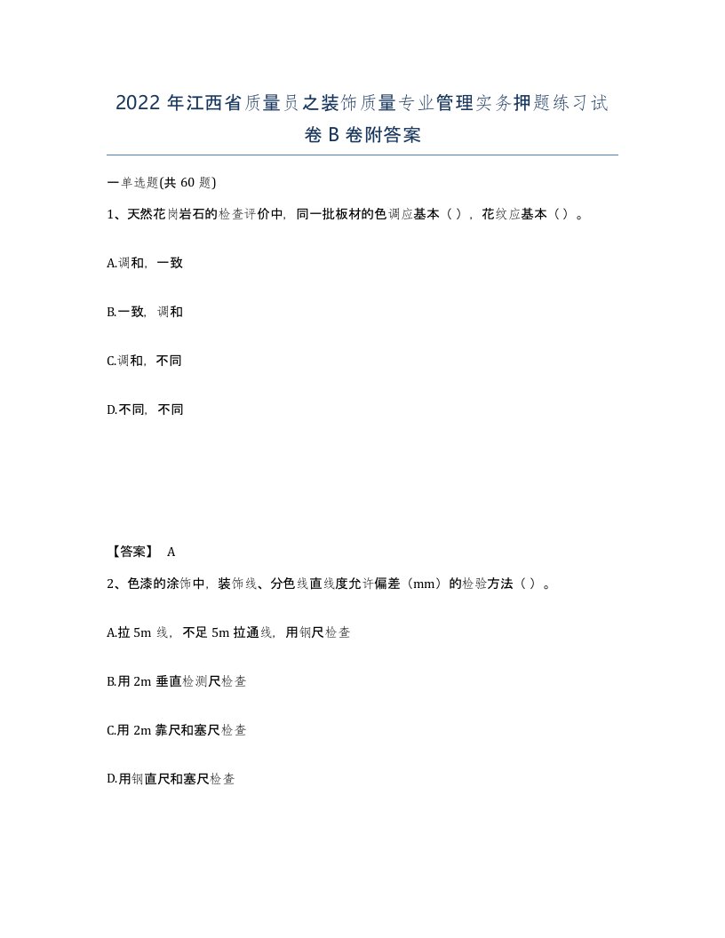 2022年江西省质量员之装饰质量专业管理实务押题练习试卷B卷附答案