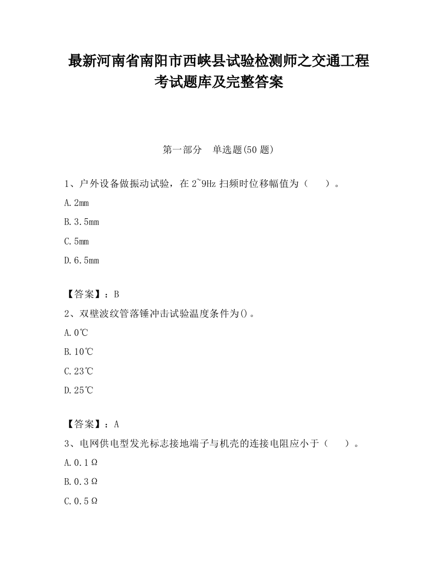 最新河南省南阳市西峡县试验检测师之交通工程考试题库及完整答案