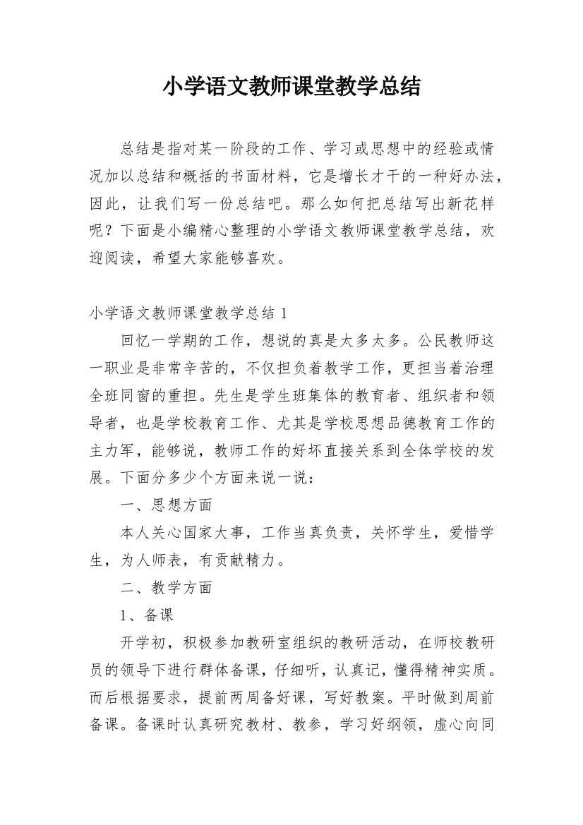 小学语文教师课堂教学总结_2