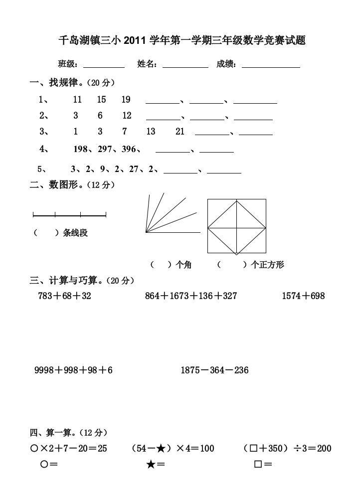 镇三小三年级上册数学学科知识竞赛试题