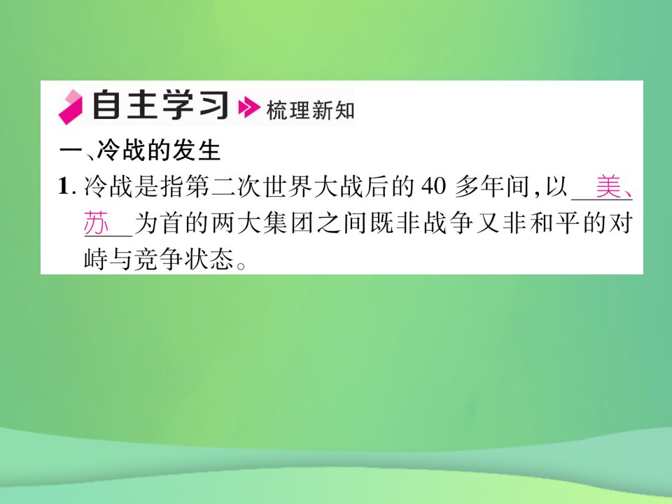 九年级历史下册第5单元冷战和苏美对峙的世界第16课冷战自主学习课件新人教版