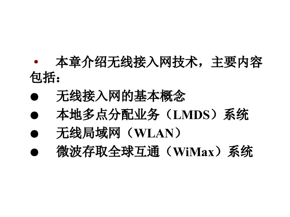 第6章无线接入网技术ppt课件