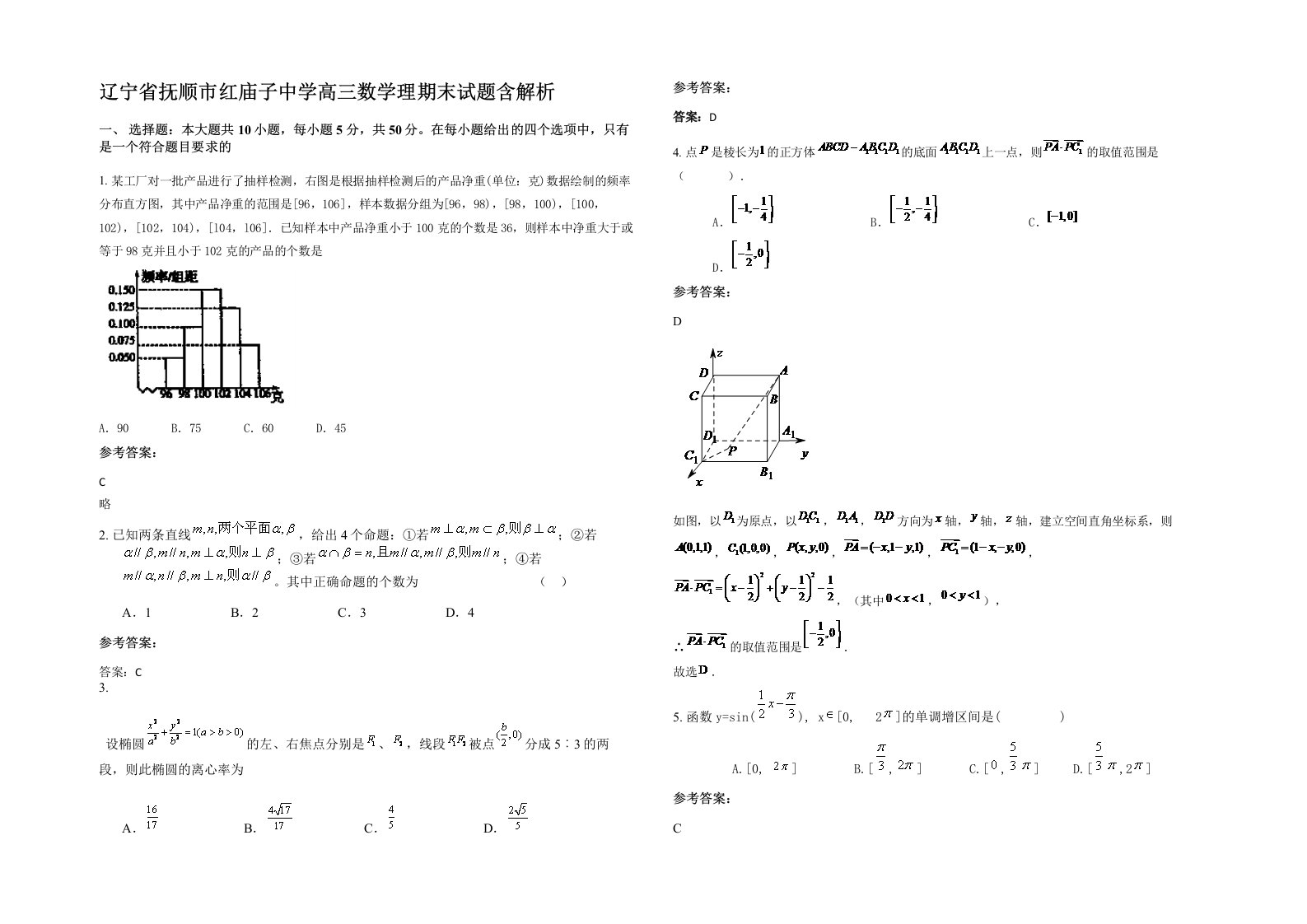 辽宁省抚顺市红庙子中学高三数学理期末试题含解析