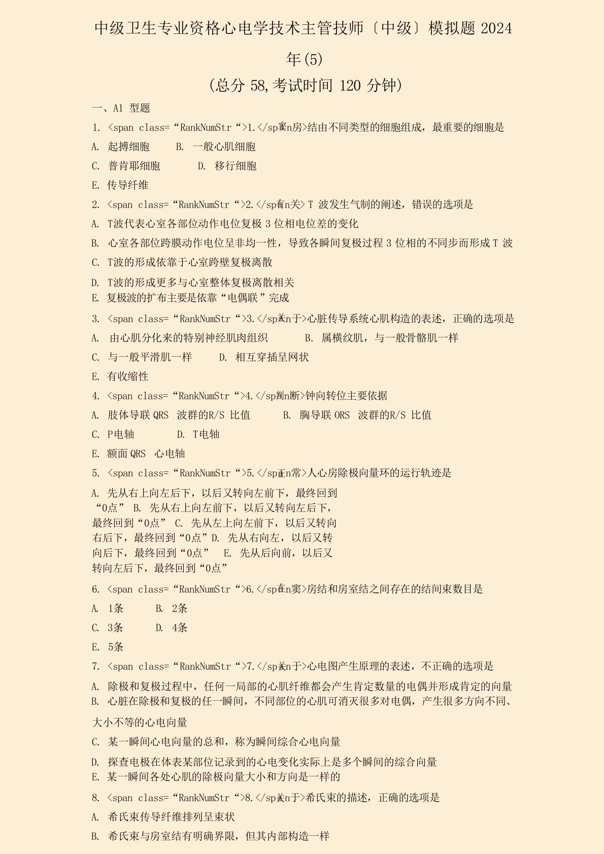 中级卫生专业资格心电学技术主管技师中级模拟题2024年真题