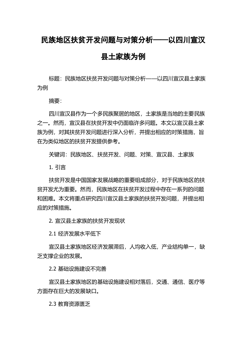 民族地区扶贫开发问题与对策分析——以四川宣汉县土家族为例