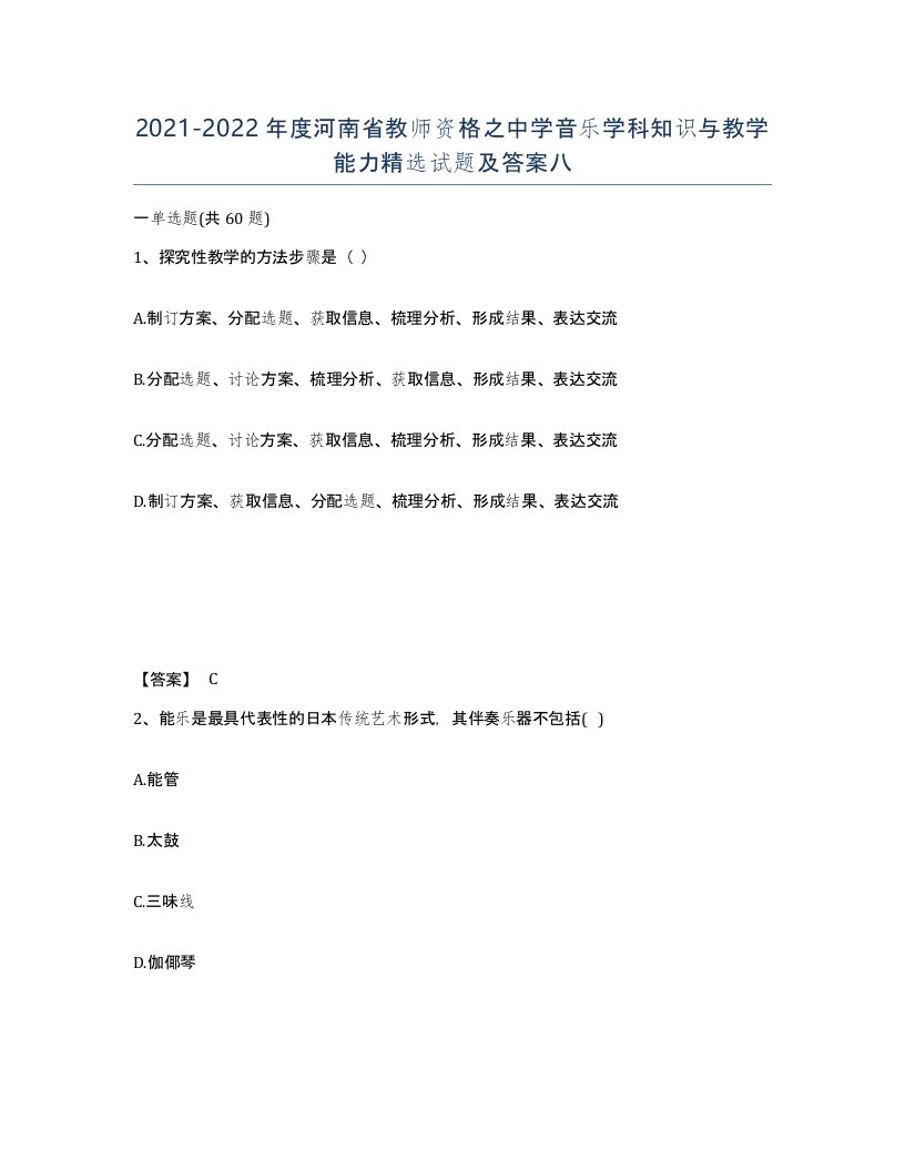 2021-2022年度河南省教师资格之中学音乐学科知识与教学能力试题及答案八