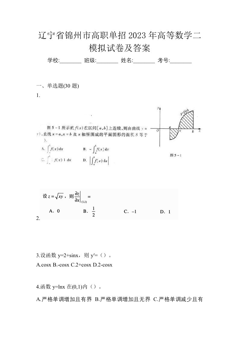 辽宁省锦州市高职单招2023年高等数学二模拟试卷及答案