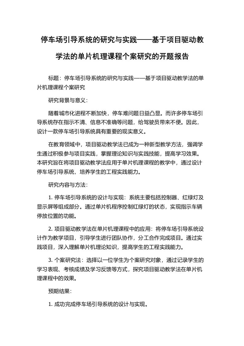 停车场引导系统的研究与实践——基于项目驱动教学法的单片机理课程个案研究的开题报告