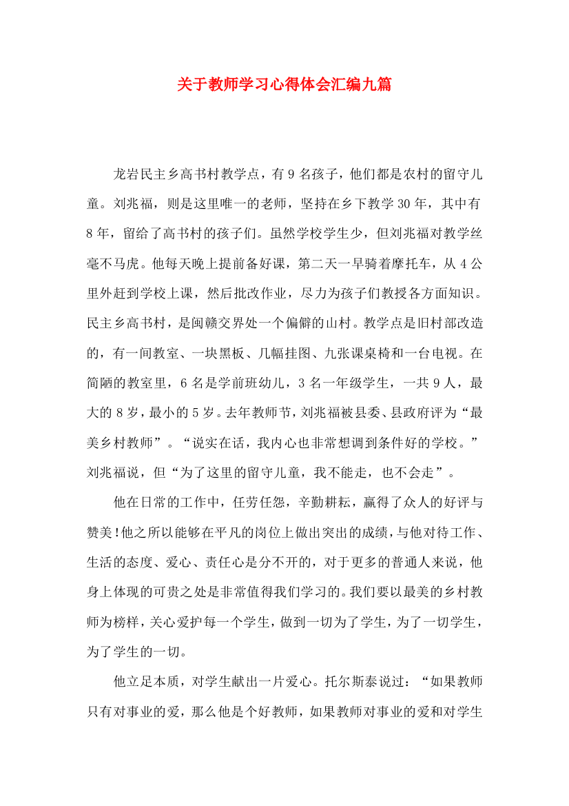 关于教师学习心得体会汇编九篇