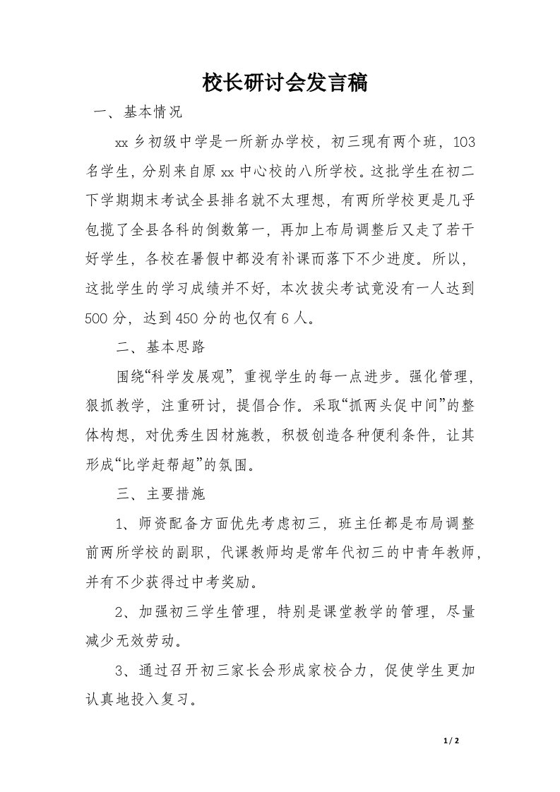 校长研讨会发言稿