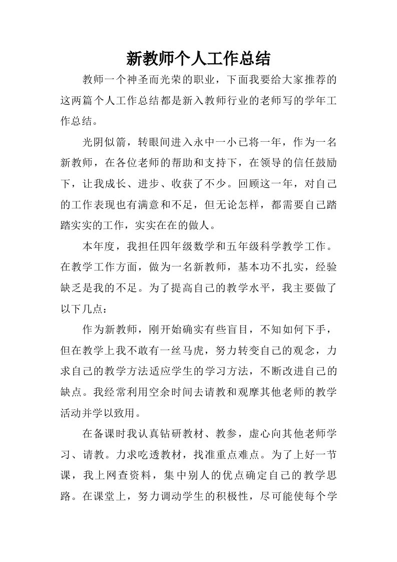 新教师个人工作总结_1.doc