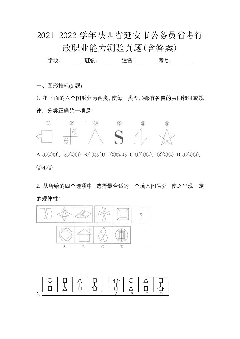 2021-2022学年陕西省延安市公务员省考行政职业能力测验真题含答案