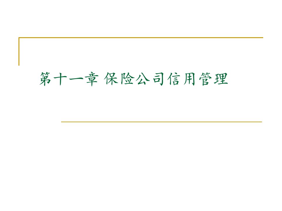 第十一章保险公司信用管理