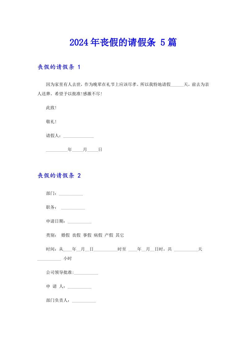 （精选汇编）2024年丧假的请假条