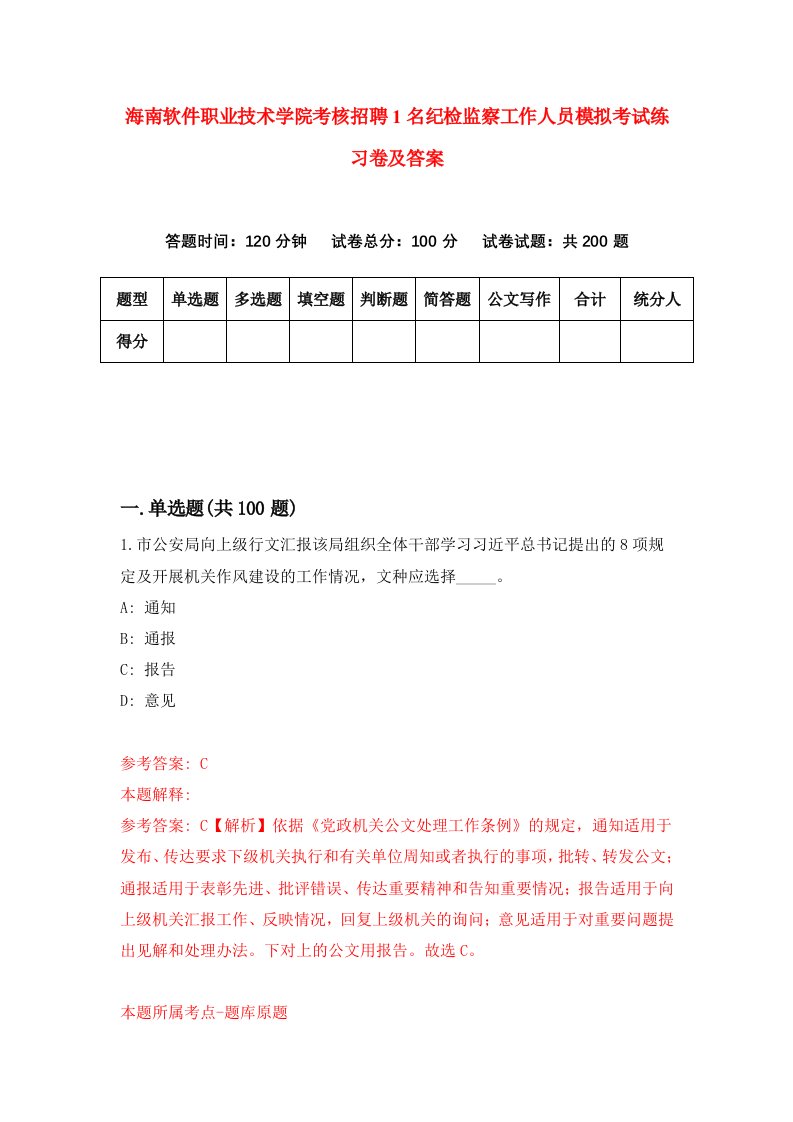 海南软件职业技术学院考核招聘1名纪检监察工作人员模拟考试练习卷及答案第4卷